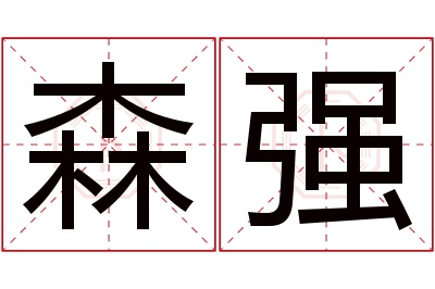 森强名字寓意