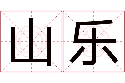 山乐名字寓意