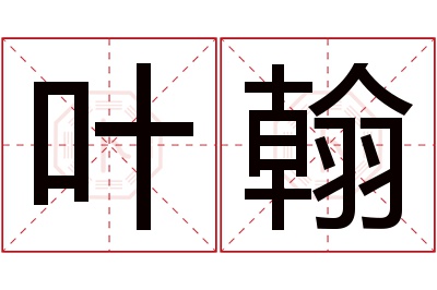 叶翰名字寓意