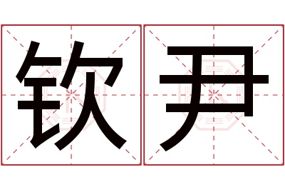 钦尹名字寓意