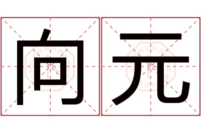 向元名字寓意