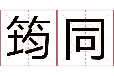 筠同名字寓意