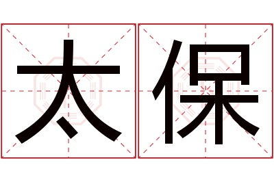 太保名字寓意