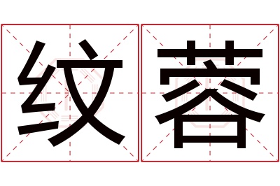 纹蓉名字寓意