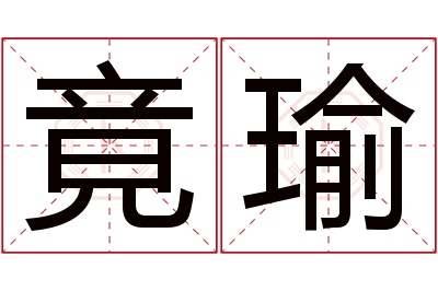 竟瑜名字寓意