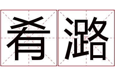 肴潞名字寓意