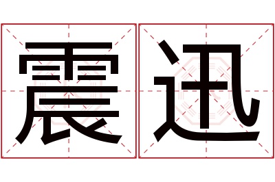 震迅名字寓意