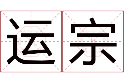 运宗名字寓意