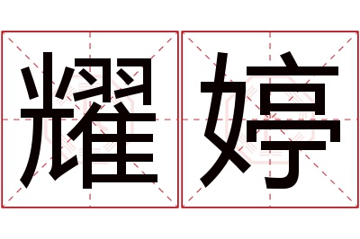 耀婷名字寓意