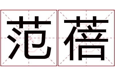 范蓓名字寓意