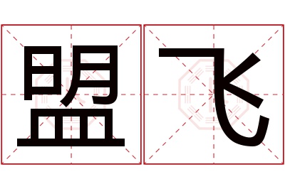 盟飞名字寓意