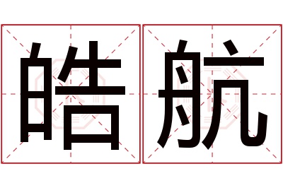 皓航名字寓意