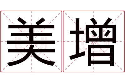 美增名字寓意