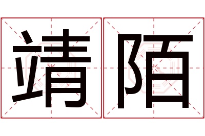 靖陌名字寓意