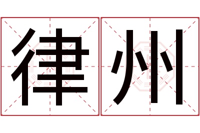 律州名字寓意