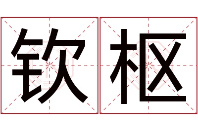 钦枢名字寓意