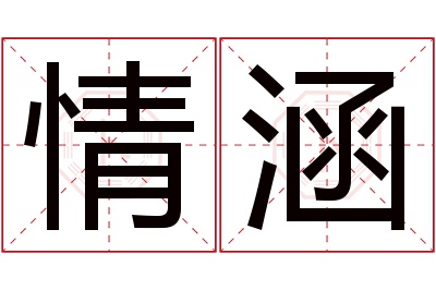 情涵名字寓意