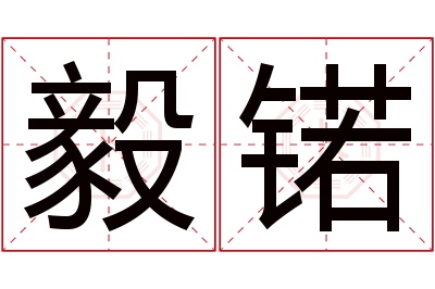 毅锘名字寓意