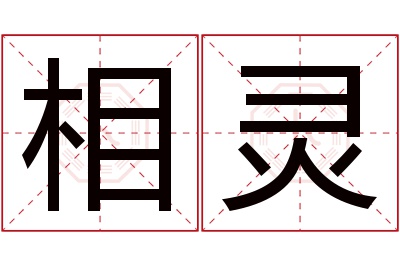 相灵名字寓意 相灵名字寓意