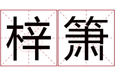 梓箫名字寓意