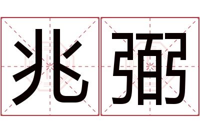 兆弼名字寓意