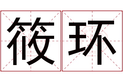 筱环名字寓意