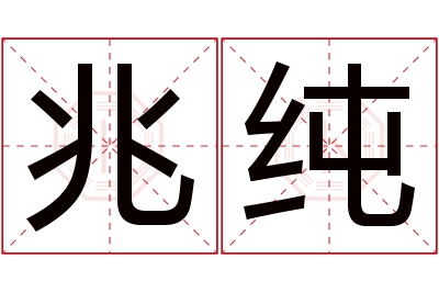 兆纯名字寓意