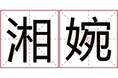 湘婉名字寓意