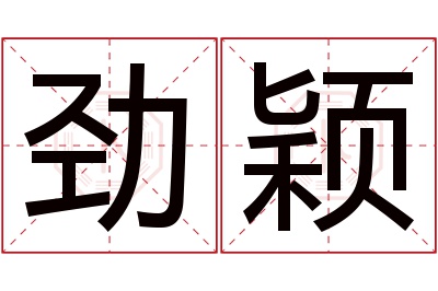 劲颖名字寓意