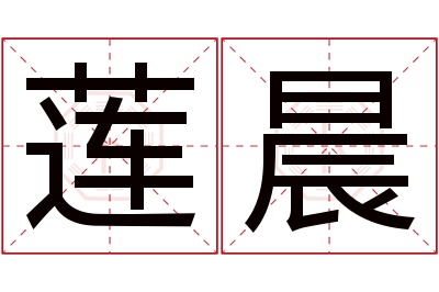 莲晨名字寓意