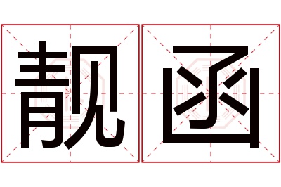 靓函名字寓意