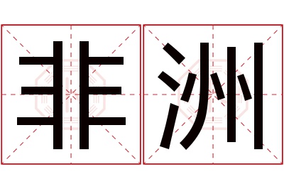 非洲名字寓意