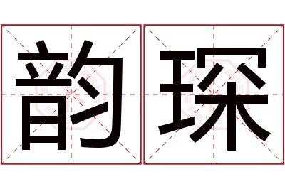 韵琛名字寓意