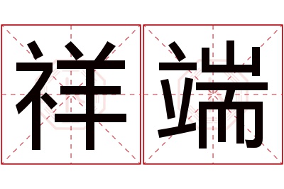 祥端名字寓意