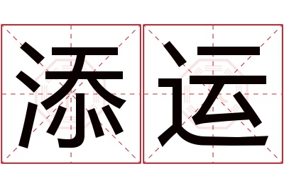 添运名字寓意