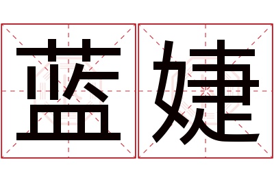 蓝婕名字寓意