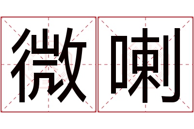 微喇名字寓意