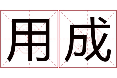 用成名字寓意