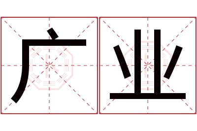 广业名字寓意