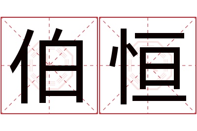 伯恒名字寓意