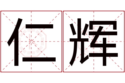 仁辉名字寓意