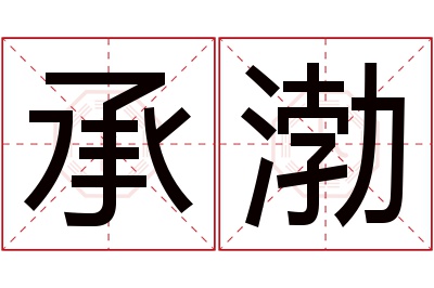 承渤名字寓意 承渤名字寓意