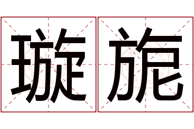 璇旎名字寓意 璇旎名字寓意