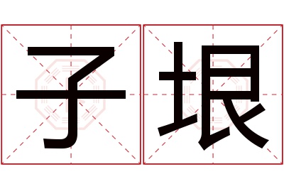 子垠名字寓意