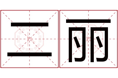 二丽名字寓意