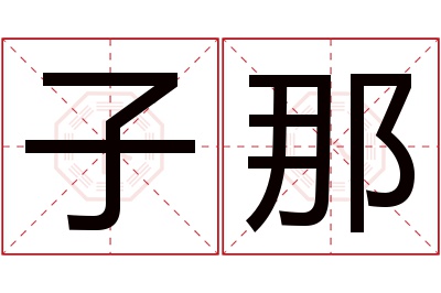 子那名字寓意