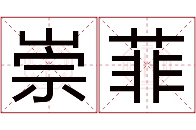 崇菲名字寓意