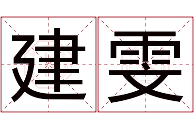 建雯名字寓意