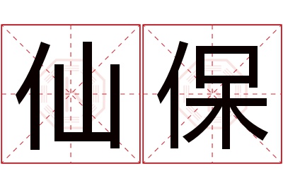 仙保名字寓意