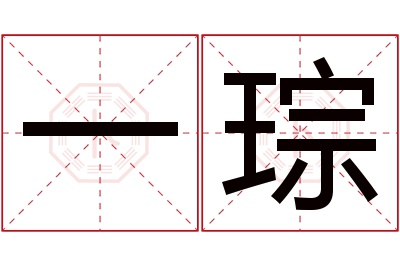 一琮名字寓意